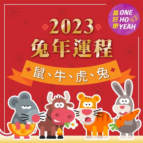 兔年運程2023